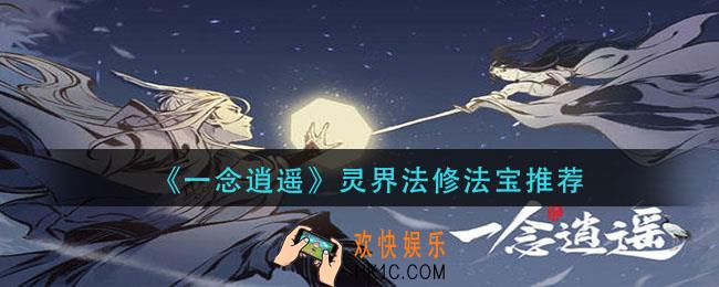 一念逍遥法修灵界法宝怎么选_灵界法修法宝推荐