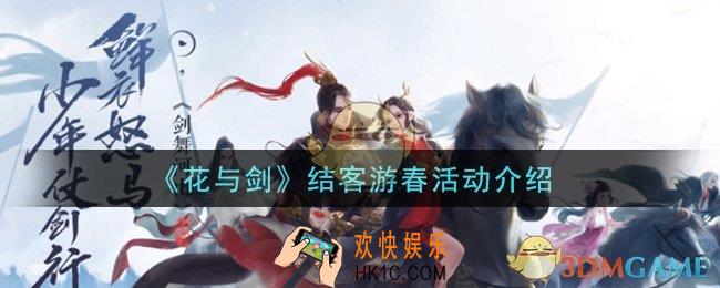 花与剑结客游春活动是什么_结客游春活动介绍
