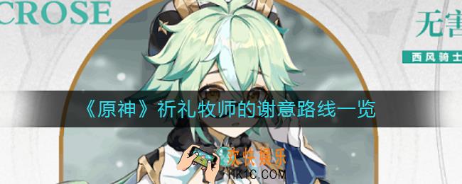 原神祈礼牧师的谢意路线怎么走_祈礼牧师的谢意路线一览