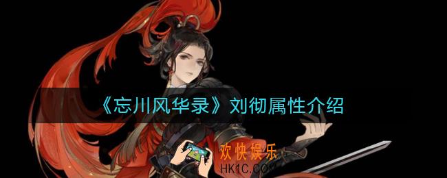 忘川风华录刘彻怎么样_刘彻属性介绍