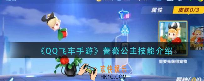 QQ飞车蔷薇公主怎么样_蔷薇公主技能介绍