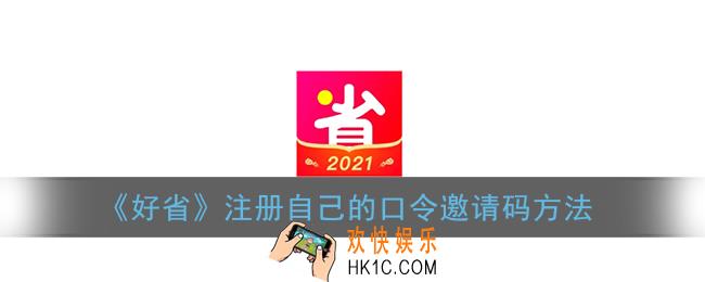 好省怎么注册自己的口令_好省注册自己的口令邀请码方法