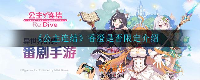 公主连结香澄是不是限定角色_香澄是否限定介绍