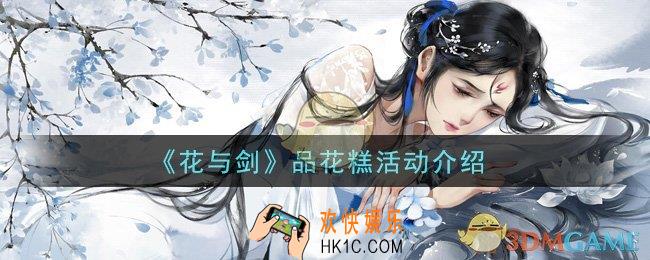 花与剑品花糕活动是什么_品花糕活动介绍