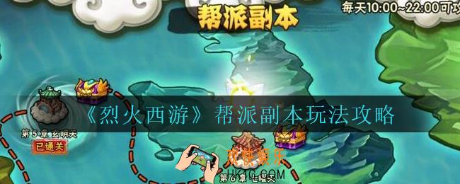 烈火西游手游​帮派副本怎么玩_烈火西游​帮派副本法攻略