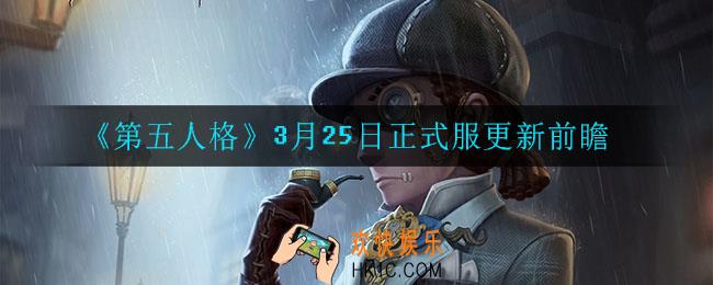 第五人格3月25日更新什么_3月25日正式服更新前瞻
