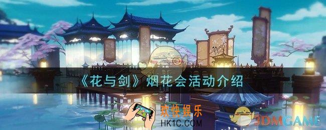 花与剑烟花会活动是什么_烟花会活动介绍