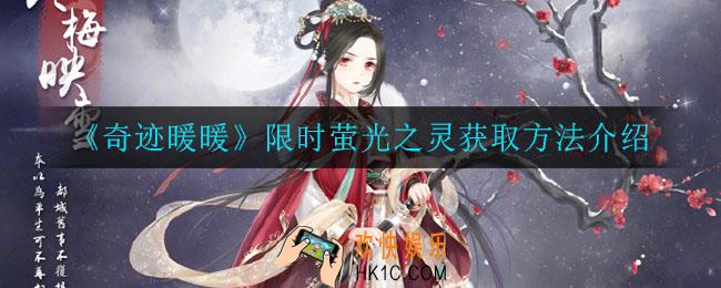 奇迹暖暖萤光之灵怎么获得_限时萤光之灵获取方法介绍