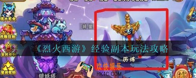 烈火西游手游经验副本怎么玩_烈火西游经验副本法攻略
