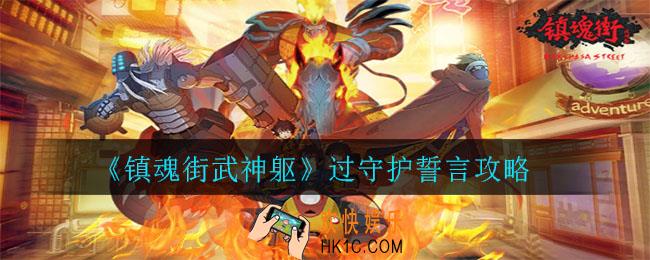 镇魂街武神躯怎么过守护誓言_过守护誓言攻略