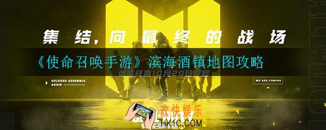 使命召唤手游滨海酒镇怎么玩_滨海酒镇地图攻略