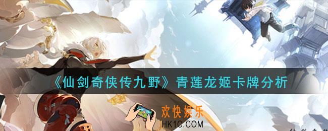 仙剑奇侠传九野青莲龙姬怎么样_青莲龙姬卡牌分析