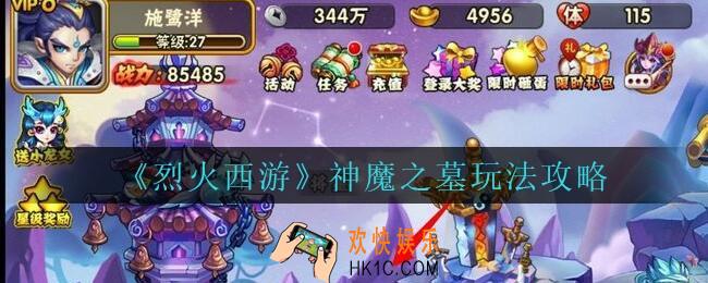烈火西游手游神魔之墓怎么玩_烈火西游神魔之墓法攻略