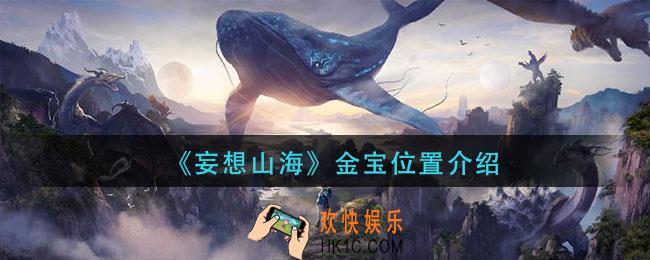 妄想山海金宝箱刷新位置在哪_金宝位置介绍