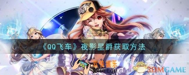 QQ飞车夜影星爵怎么获得_夜影星爵获取方法
