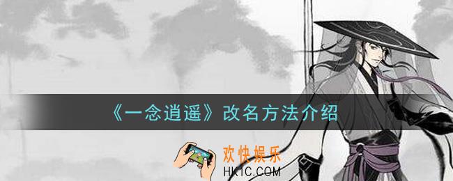 一念逍遥怎么改名_改名方法介绍