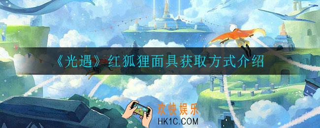 光遇红狐狸面具怎么兑换_红狐狸面具获取方式介绍