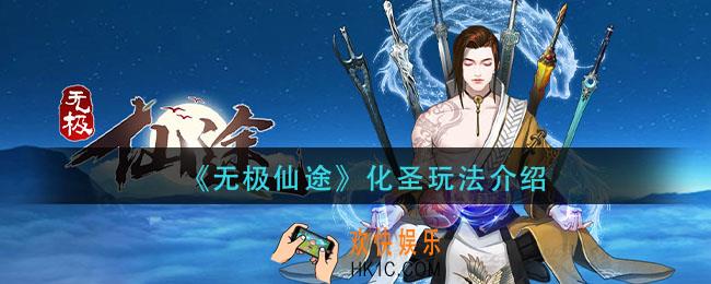 无极仙途化圣怎玩_化圣玩法介绍