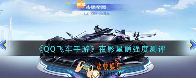 QQ飞车手游夜影星爵怎么样_夜影星爵强度测评