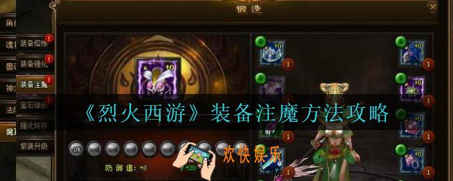 烈火西游手游装备怎么注魔_烈火西游装备注魔方法攻略