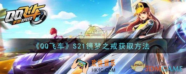 QQ飞车S21镜梦之戒怎么获得_S21镜梦之戒获取方法