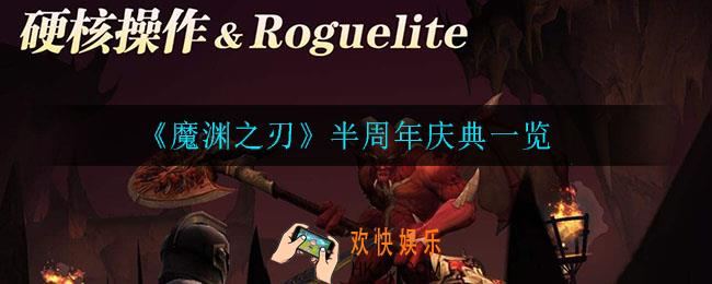 魔渊之刃半周年庆典有什么福利_半周年庆典一览