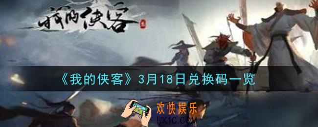 我的侠客3月18日兑换码是什么_3月18日兑换码一览