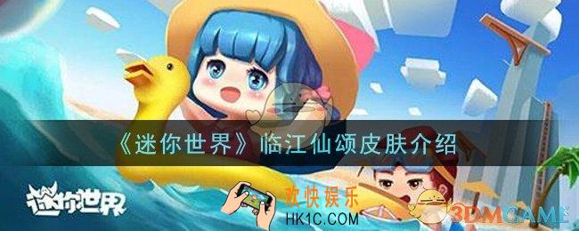 迷你世界临江仙颂皮肤怎么样_临江仙颂皮肤介绍