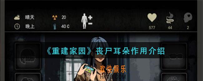 重建家园丧尸耳朵有什么用_丧尸耳朵作用介绍
