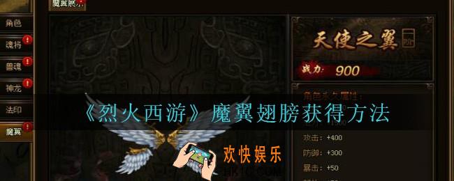 烈火西游手游魔翼翅膀怎么获得_烈火西游魔翼翅膀获得方法