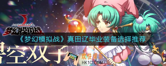 梦幻模拟战真田辽毕业装备怎么选_真田辽毕业装备选择推荐