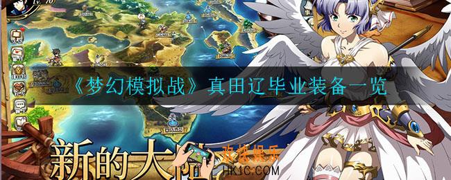 梦幻模拟战真田辽毕业装备是什么_真田辽毕业装备一览