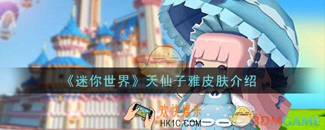 迷你世界天仙子雅皮肤怎么样_天仙子雅皮肤介绍