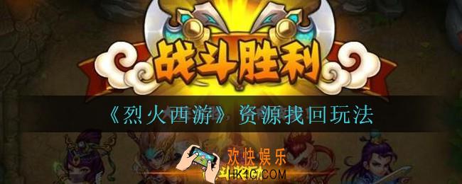 烈火西游手游资源怎么找回_烈火西游资源找回玩法