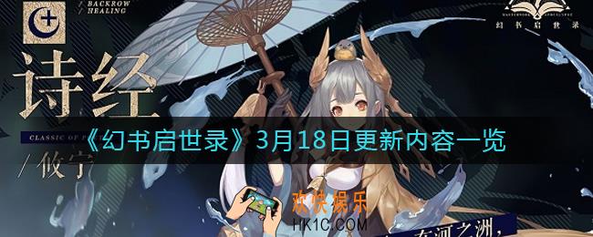 幻书启世录3月18日更新了什么_3月18日更新内容一览