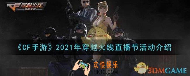 穿越火线手游2021年穿越火线直播节活动怎么参加_2021年穿越火线直播节活动介绍
