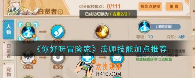 你好呀冒险家法师技能怎么加点_法师技能加点推荐