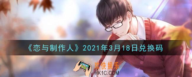 恋与制作人3月18日兑换码是什么2021_CDK礼包激活码怎么领