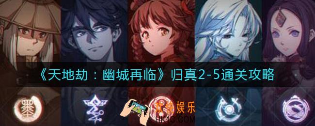 天地劫幽城再临归真2