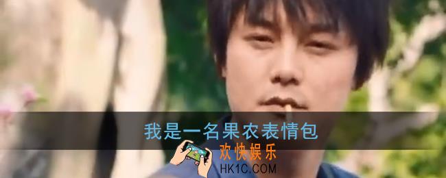 我是一名果农表情包_我看你的脖子上个好地方我能在上面种草莓吗动图