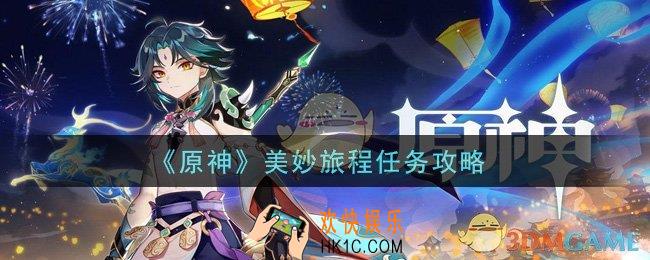 原神美妙旅程任务怎么做_美妙旅程任务攻略