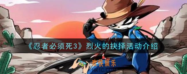 忍者必须死3烈火的抉择活动怎么玩_烈火的抉择活动介绍