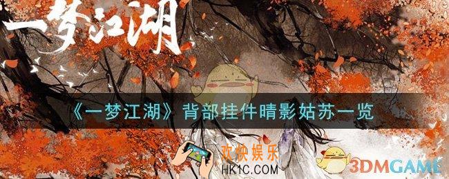 一梦江湖背部挂件晴影姑苏怎么样_背部挂件晴影姑苏一览
