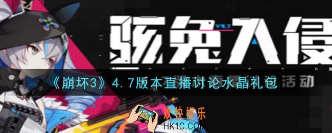崩坏3手游4.7版本直播讨论水晶礼包哪里领_最新CDK礼包领取地址2021