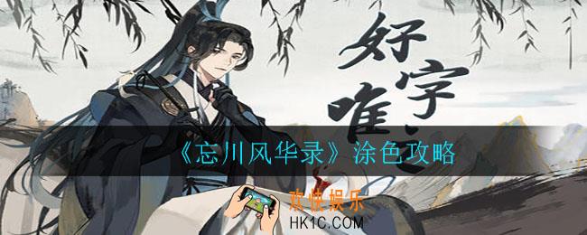 忘川风华录怎么涂色攻略_涂色攻略