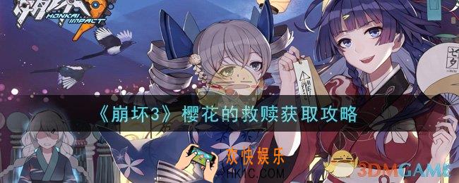 崩坏3樱花的救赎怎么获得_樱花的救赎获取攻略