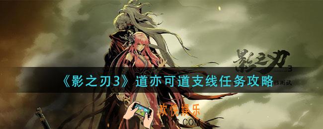 影之刃3道亦可道怎么做_道亦可道支线任务攻略