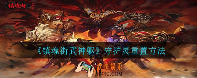 镇魂街武神躯怎么重置守护灵_守护灵重置方法