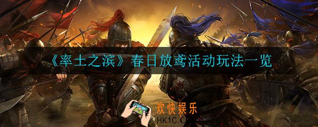 率土之滨春日放鸢有什么奖励_春日放鸢活动玩法一览
