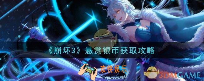 崩坏3悬赏银币怎么获得_悬赏银币获取攻略